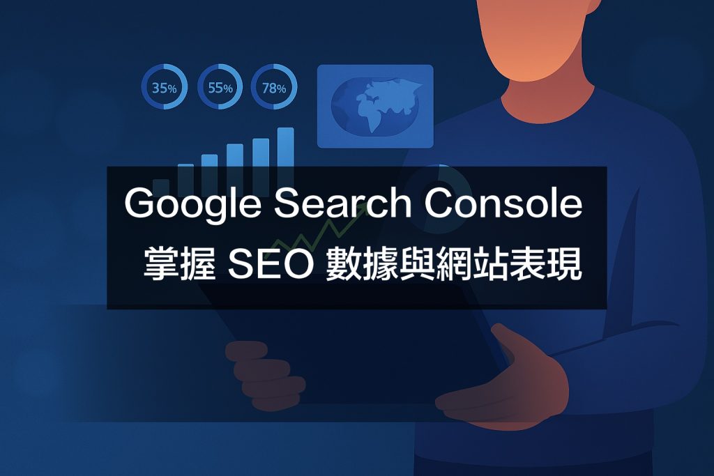 Google Search Console 教學，完整操作指南，掌握 SEO 數據與網站表現