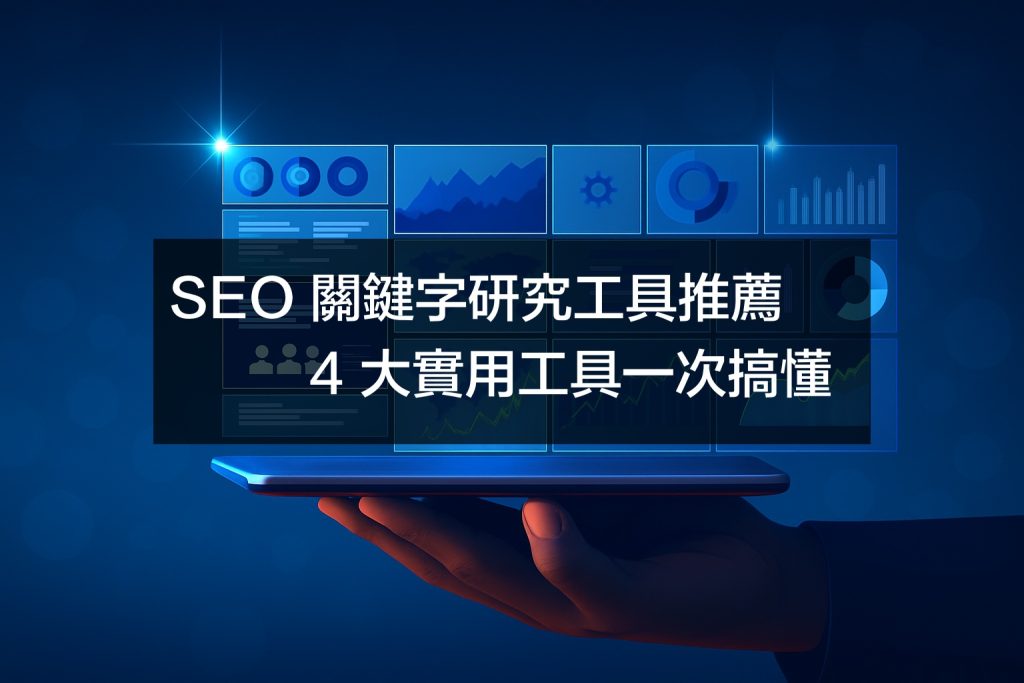 SEO 關鍵字研究工具推薦,4 大實用工具一次搞懂,提升內容流量