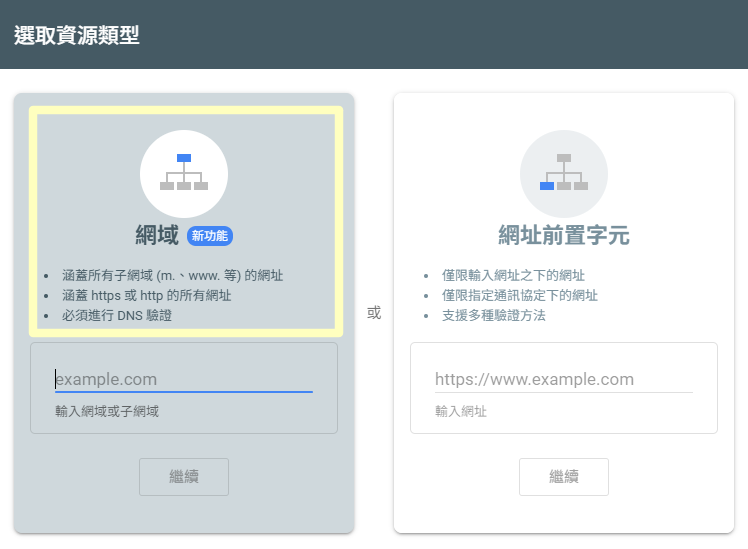 進入 Google Search Console 後,點選新增資產