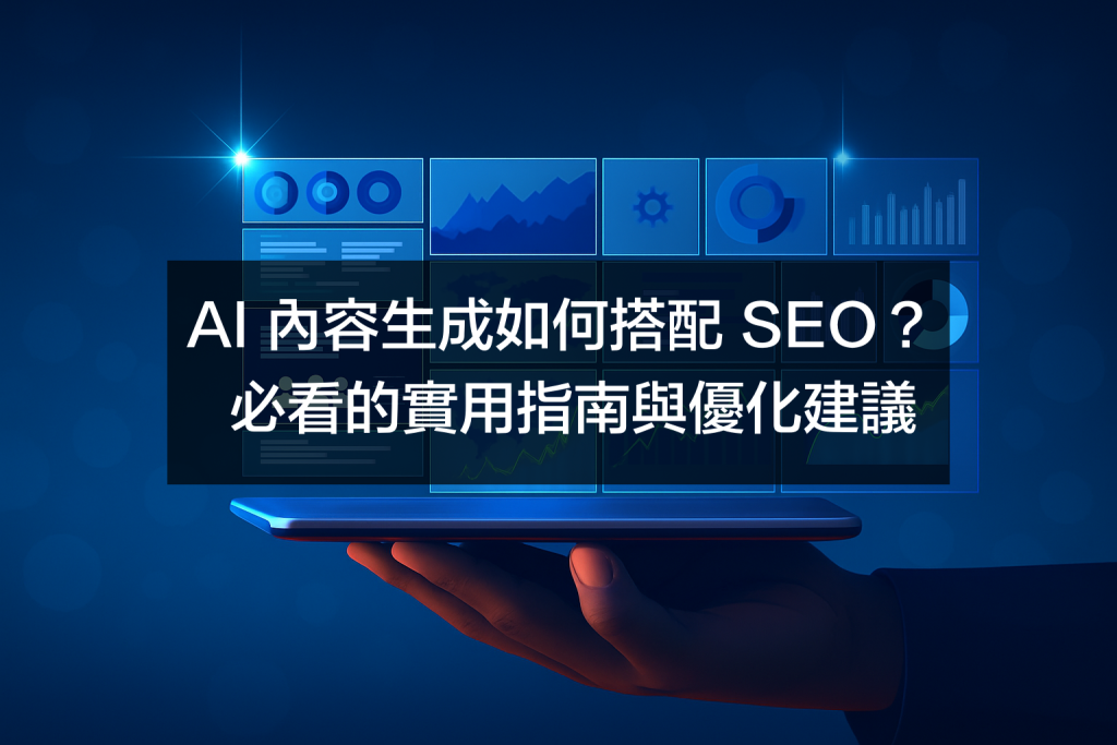 AI 內容生成如何搭配 SEO？必看的實用指南與優化建議