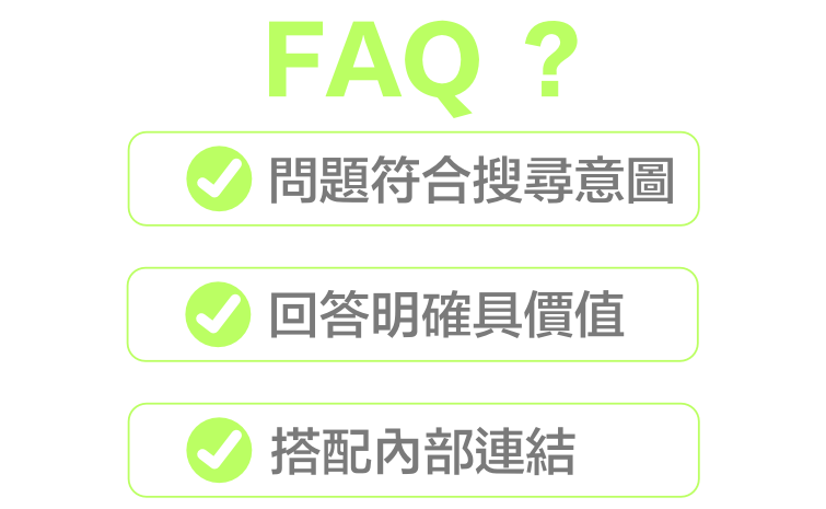 好的 FAQ 區塊應該怎麼寫？