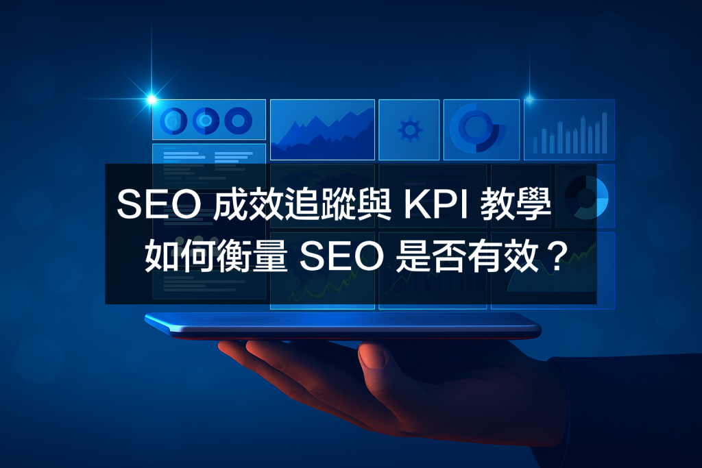 SEO 成效追蹤與 KPI 教學,教你如何衡量 SEO 是否有效?