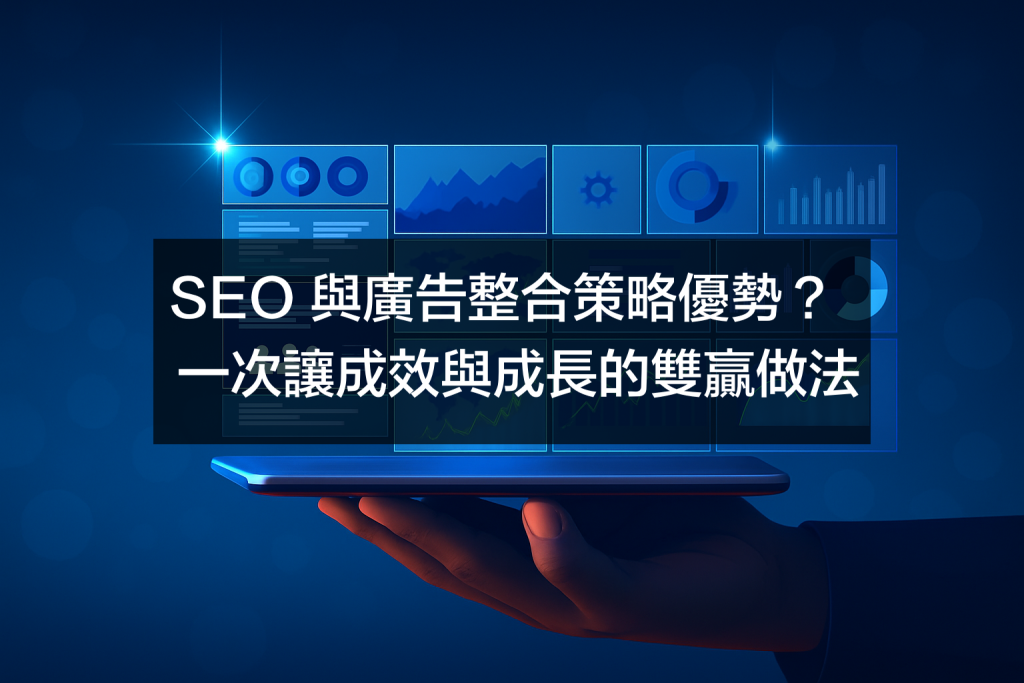 SEO 與廣告整合策略,短期成效與長期成長的雙贏做法