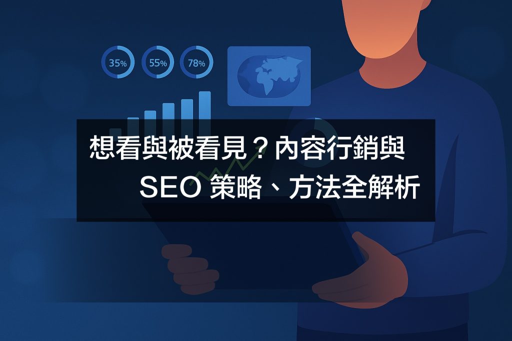 如何結合內容行銷與 SEO 推動自然流量?策略、方法與實作全解析