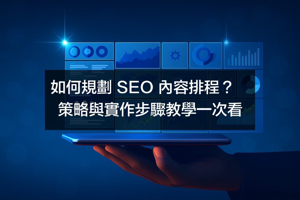 如何規劃一整年的 SEO 內容排程？策略與實作步驟教學