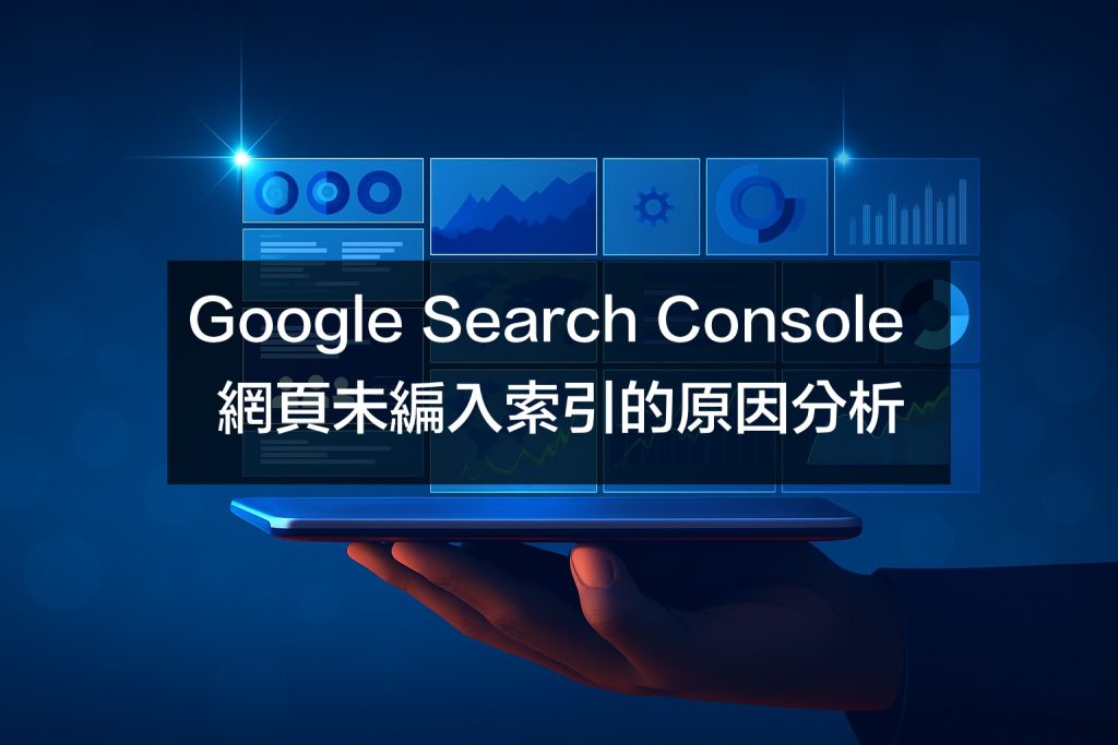 Google Search Console 教學2|網頁未編入索引的分析與解決方案,快速掌握 HTTP 狀態碼與問題排除