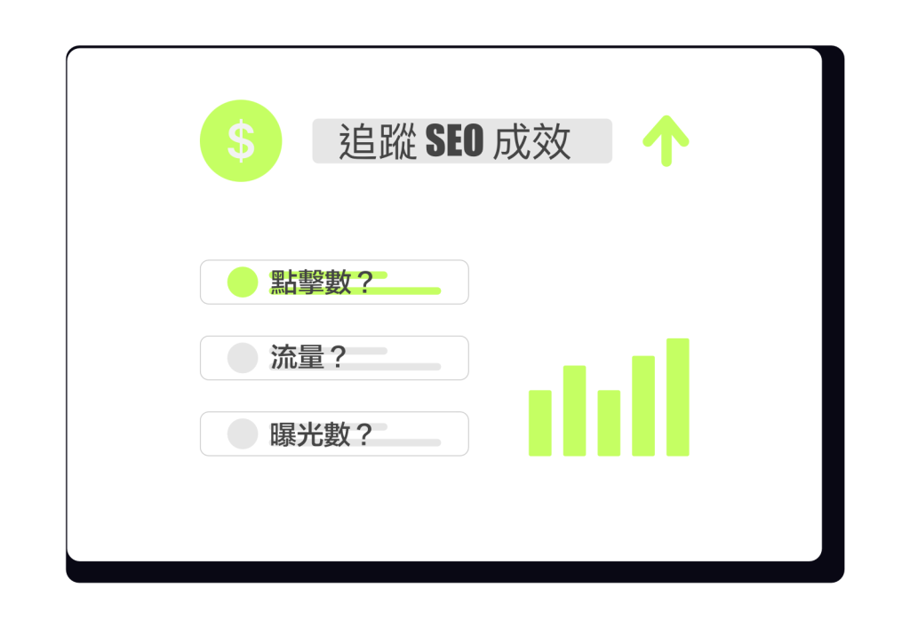 SEO 成效追蹤與 KPI 哪些衡量指標重要