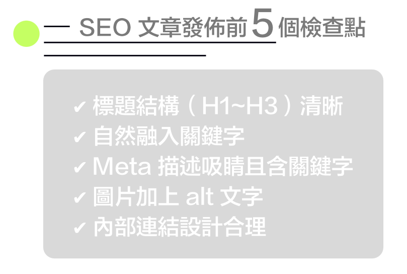 內容撰寫與 SEO 實作技巧