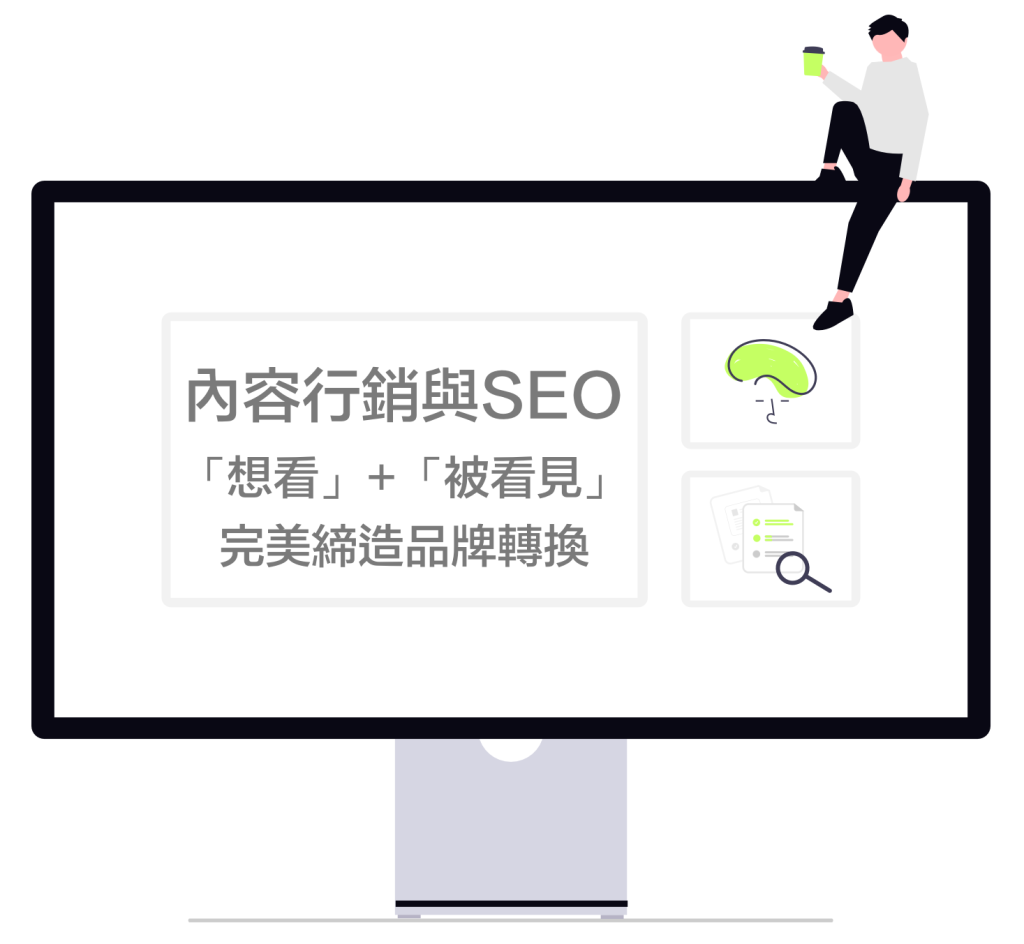 內容行銷與 SEO 的關係相輔相成，想看由內容行銷達成，被看見則是依靠SEO規則與技術解決