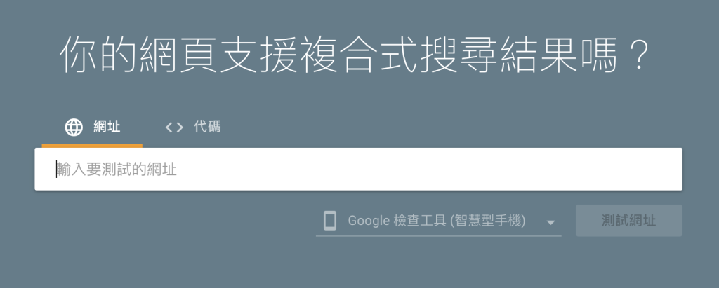 Google Rich Result Test