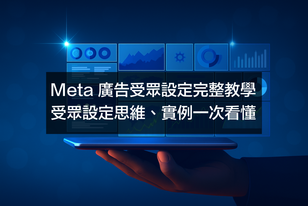 Meta 廣告受眾設定完整教學｜核心、客製、類似受眾怎麼用？案例與策略一次看懂