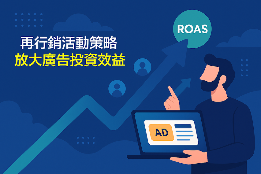 Meta 廣告再行銷策略