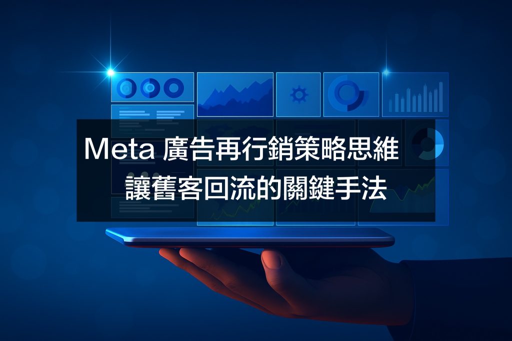 Meta 廣告再行銷策略與操作流程教學|讓舊客回流、提升轉換的關鍵手法